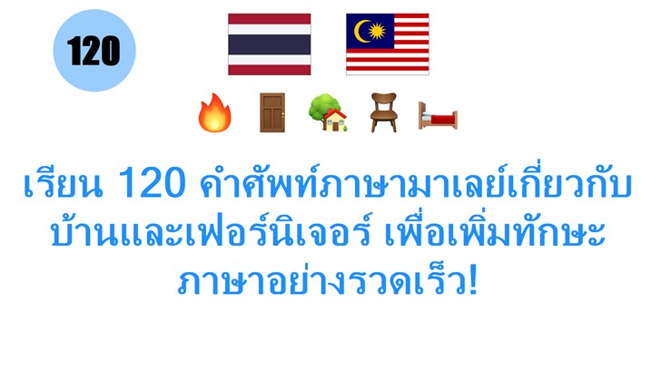เรียน 120 คำศัพท์ภาษามาเลย์เกี่ยวกับบ้านและเฟอร์นิเจอร์ เพื่อเพิ่มทักษะภาษาอย่างรวดเร็ว!